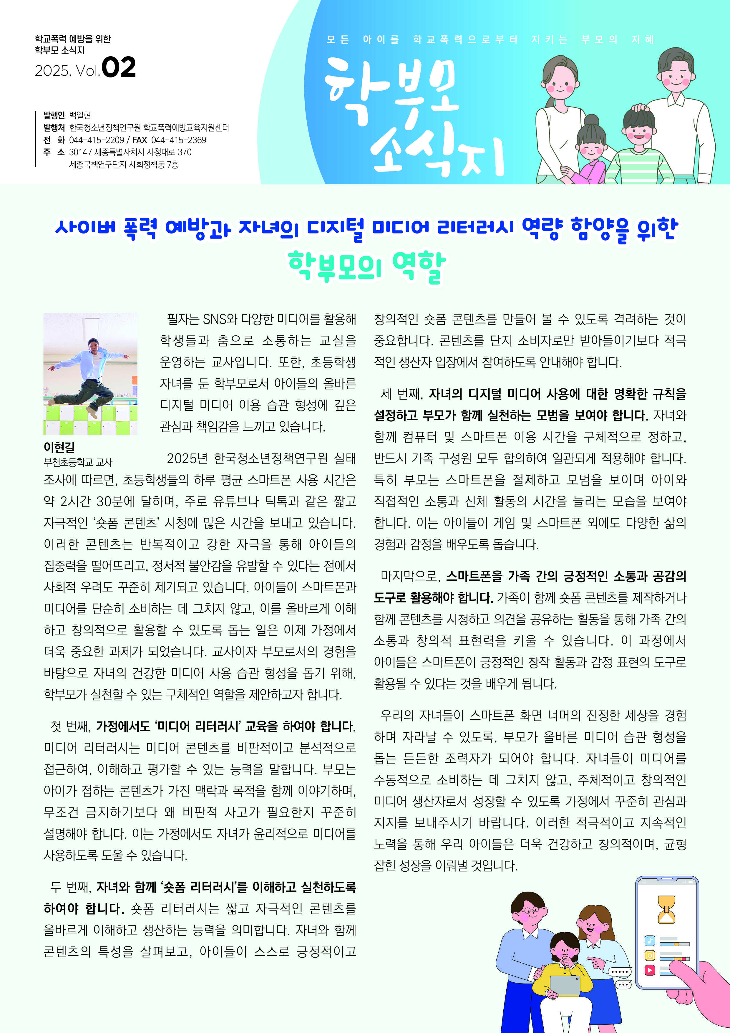 경기도교육청 생활교육과_[붙임_2]-2025-학부모용-학교폭력-예방교육-소식지-2호(1면).jpg